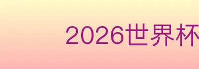 2026世界杯买球入口 logo
